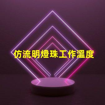 仿流明燈珠工作溫度 飛利浦燈珠和流明燈珠的關(guān)系